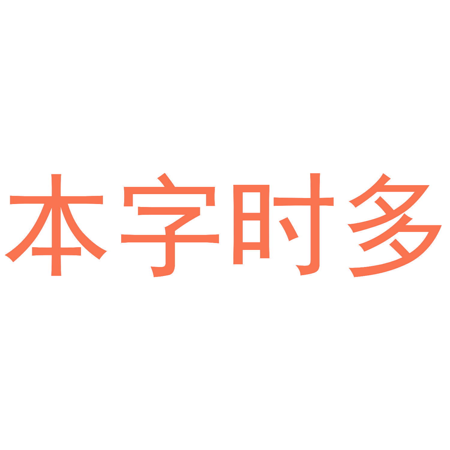 本字时多