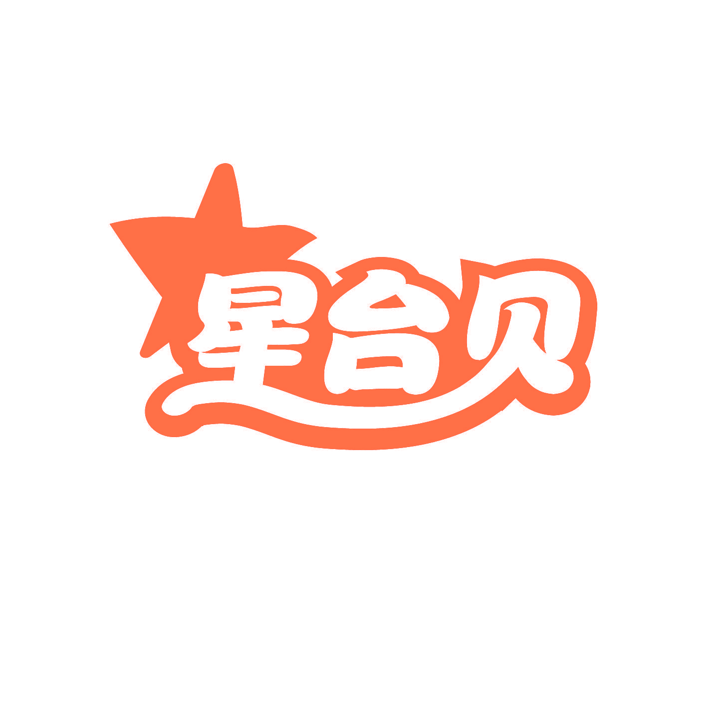 星台贝