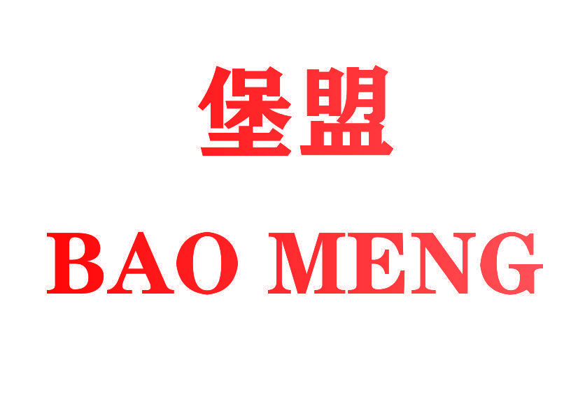 堡盟