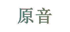 原音