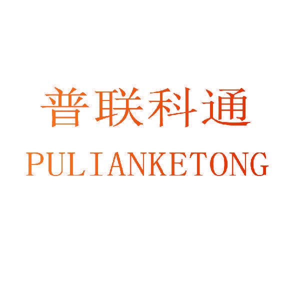 普联科通