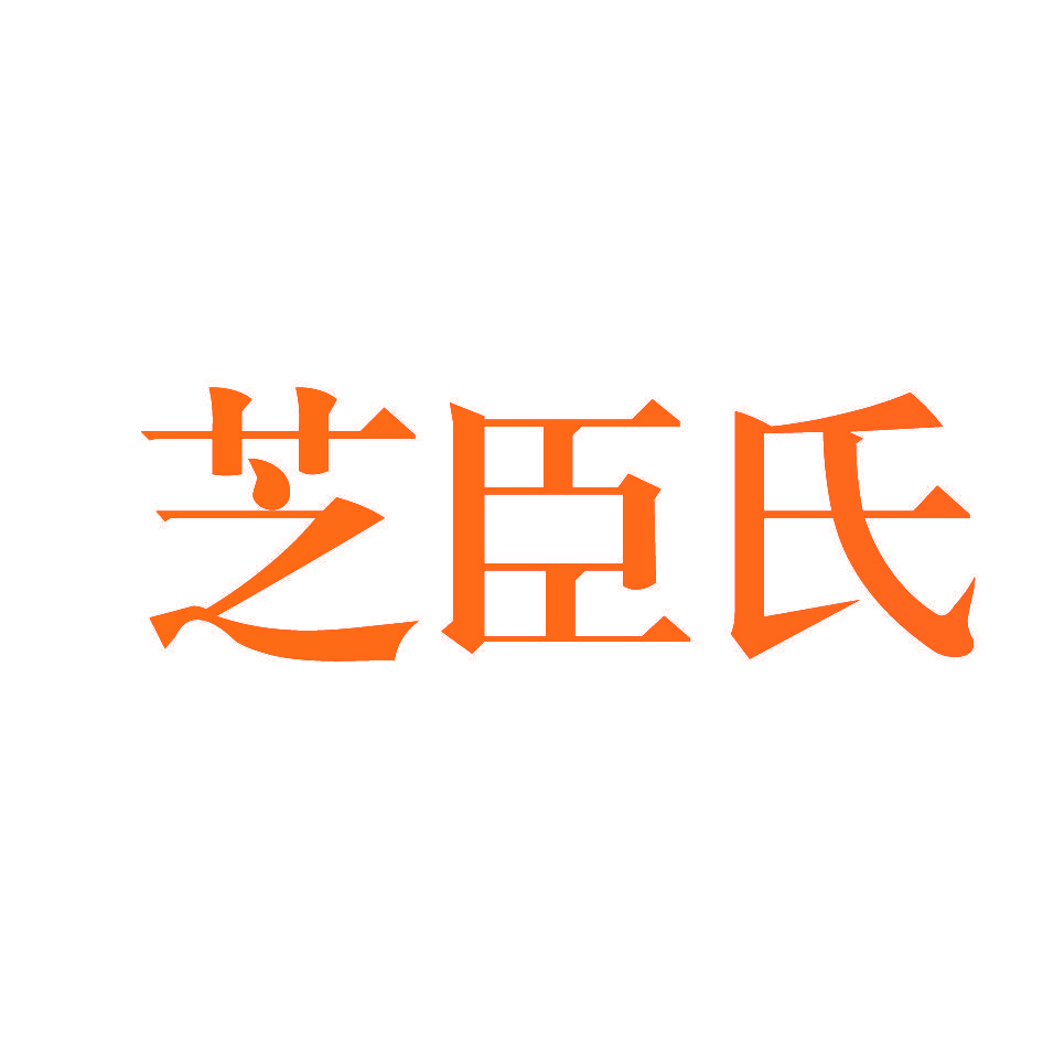 芝臣氏