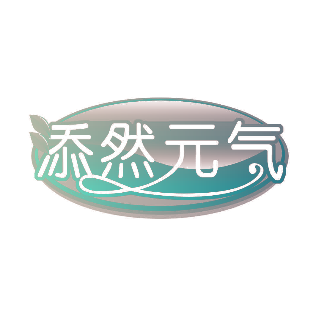 添然元气