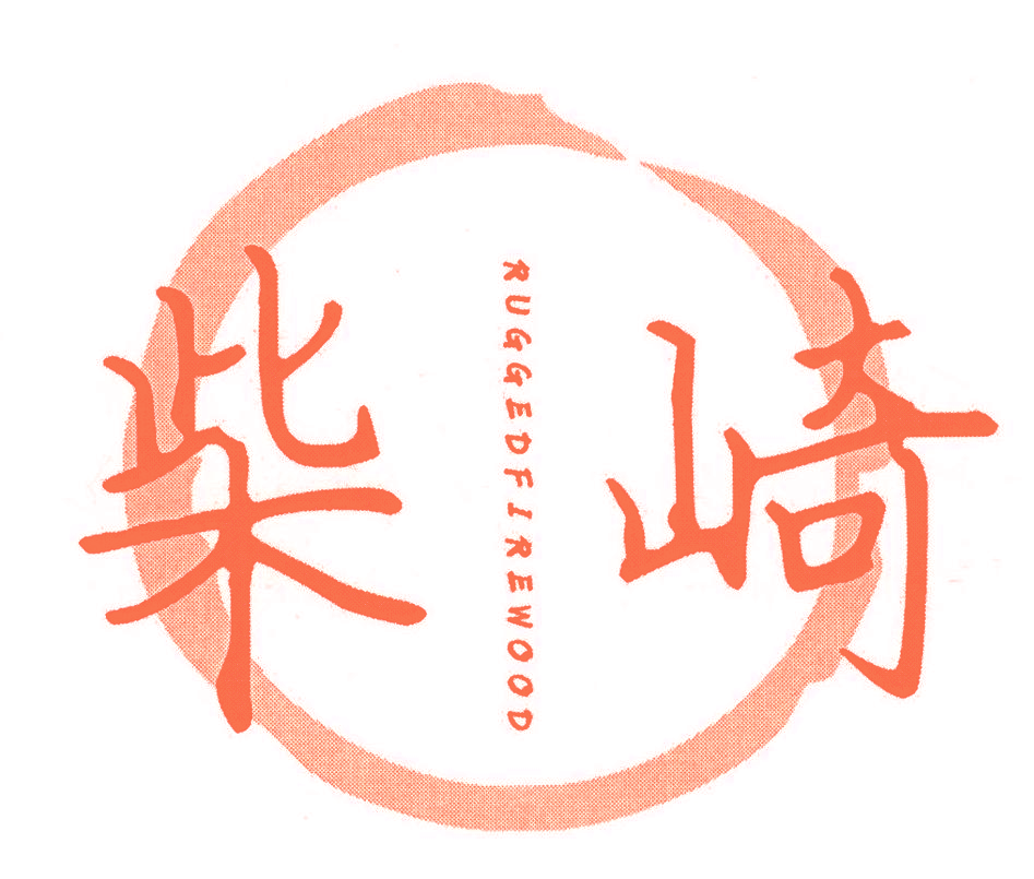 柴崎 RUGGED FIREWOOD