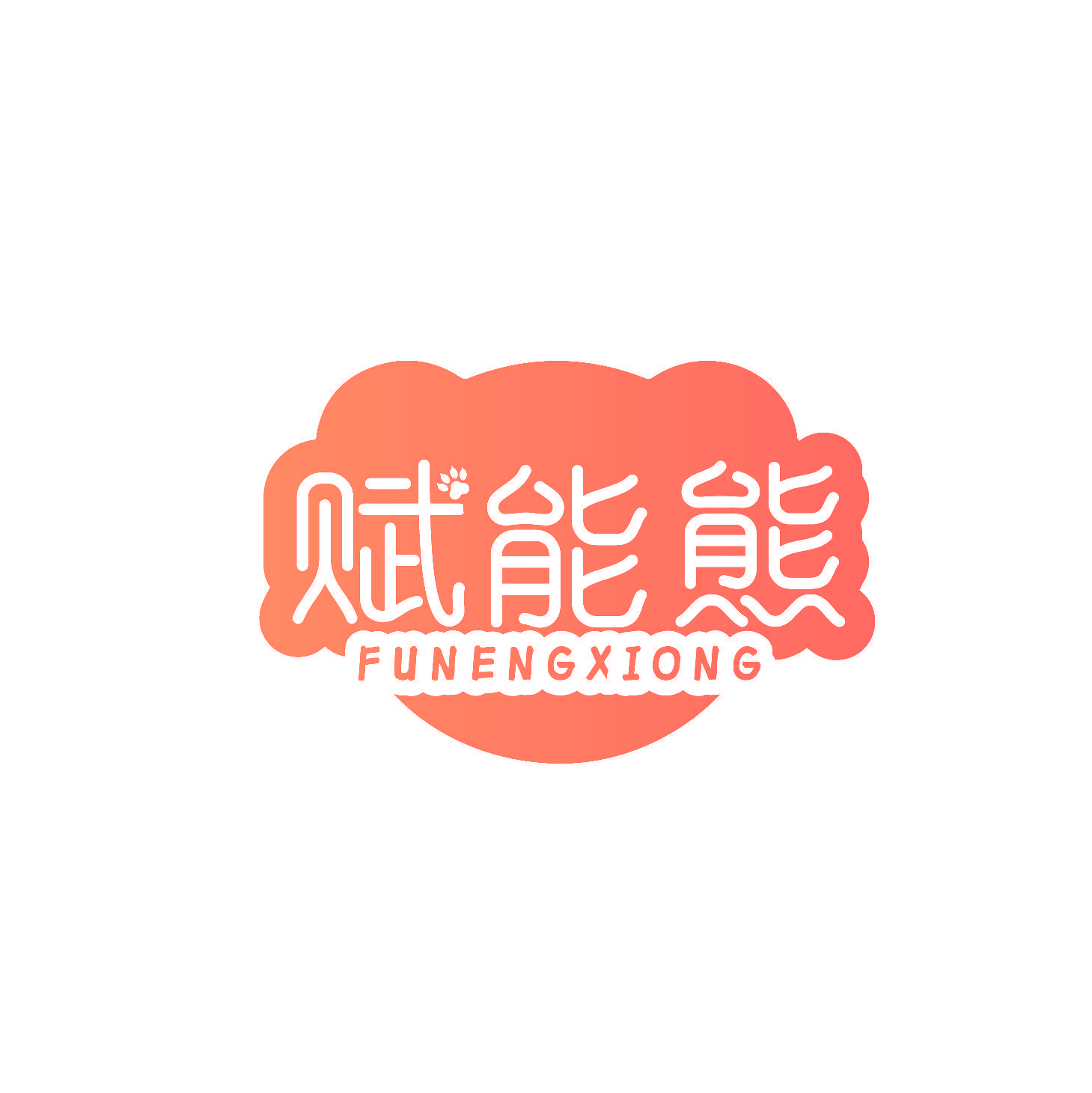 赋能熊
