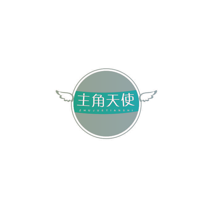 主角天使