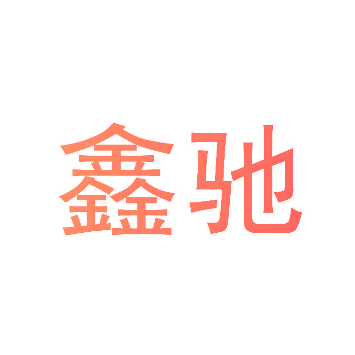 鑫驰