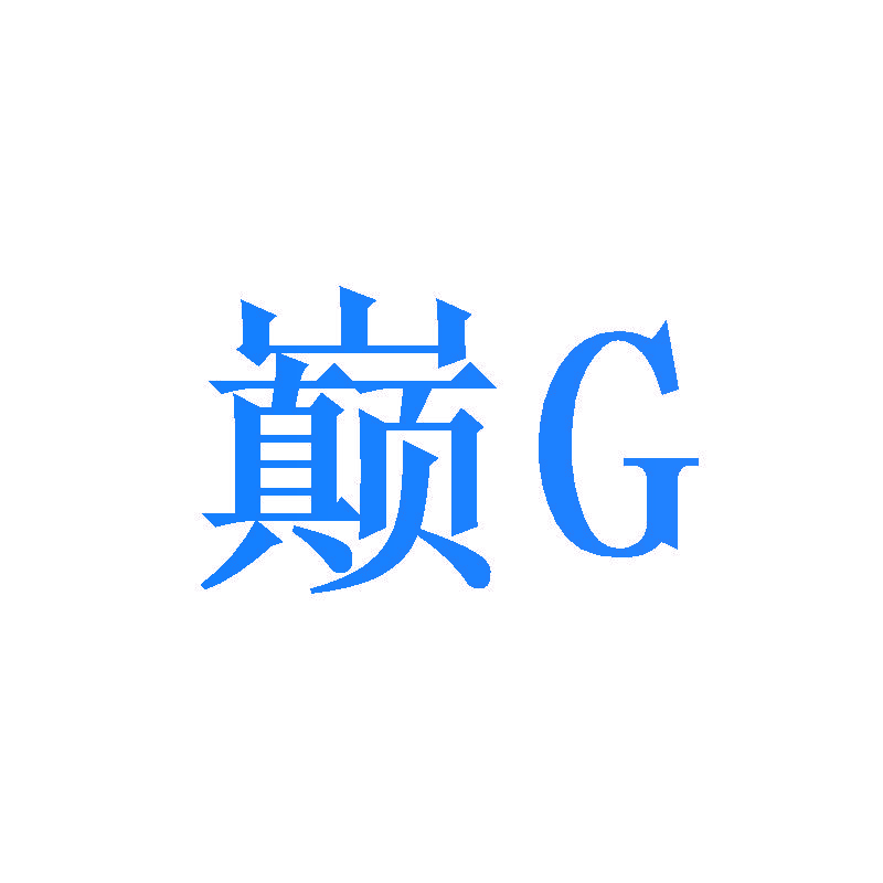 巅G