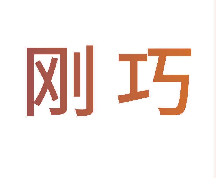 刚巧