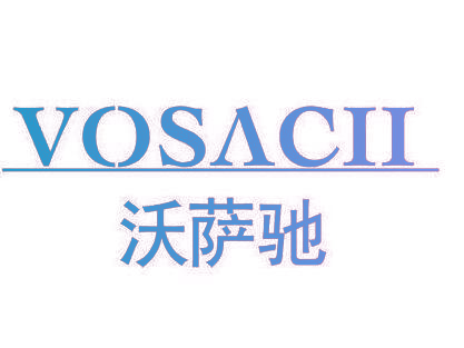 沃萨驰 VOSACII