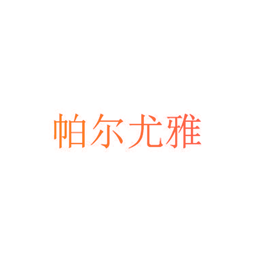 帕尔尤雅