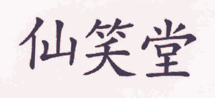 仙笑堂
