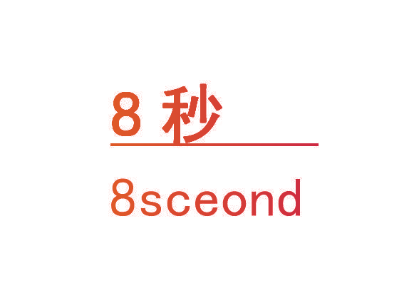 8秒 8SCEOND