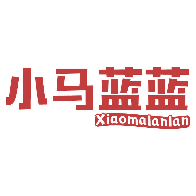 小马蓝蓝