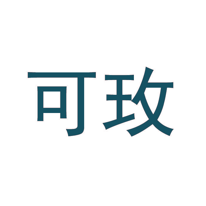 可玫