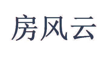 房风云
