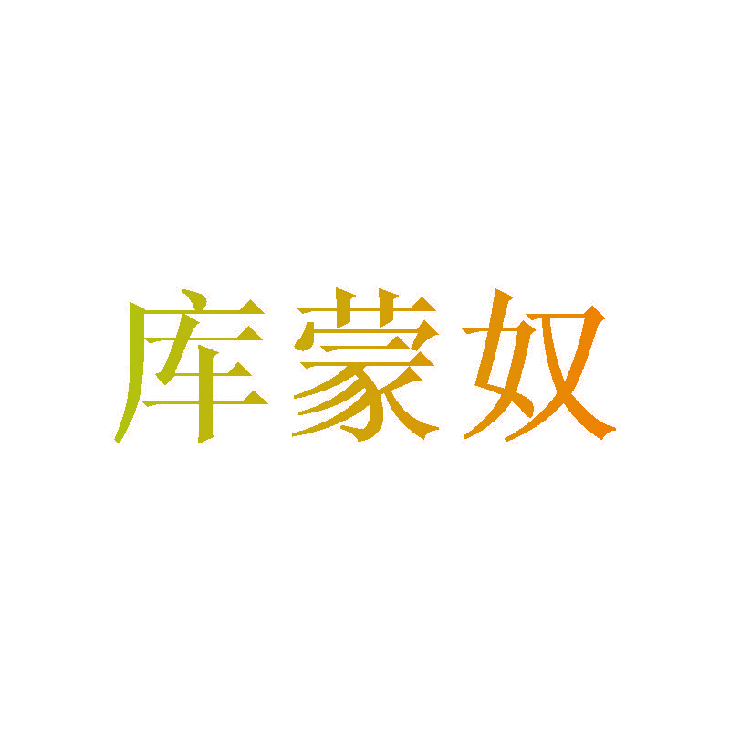 库蒙奴