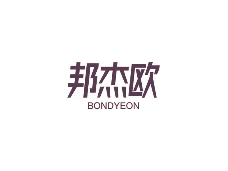 邦杰欧 BONDYEON