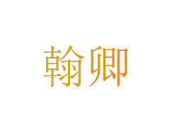 翰卿