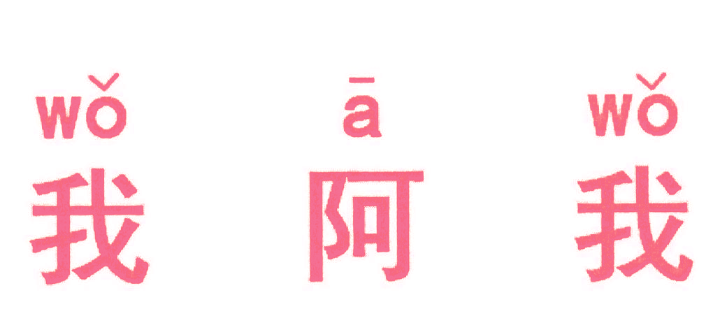 我阿我
