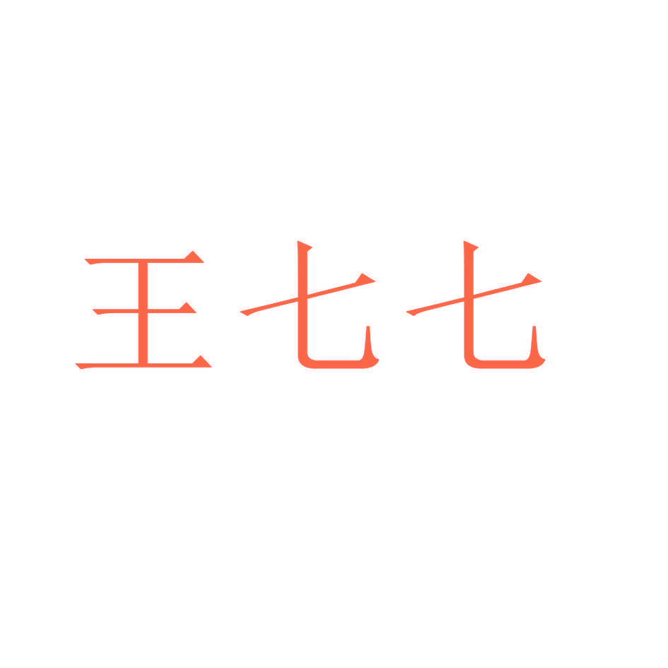 王七七