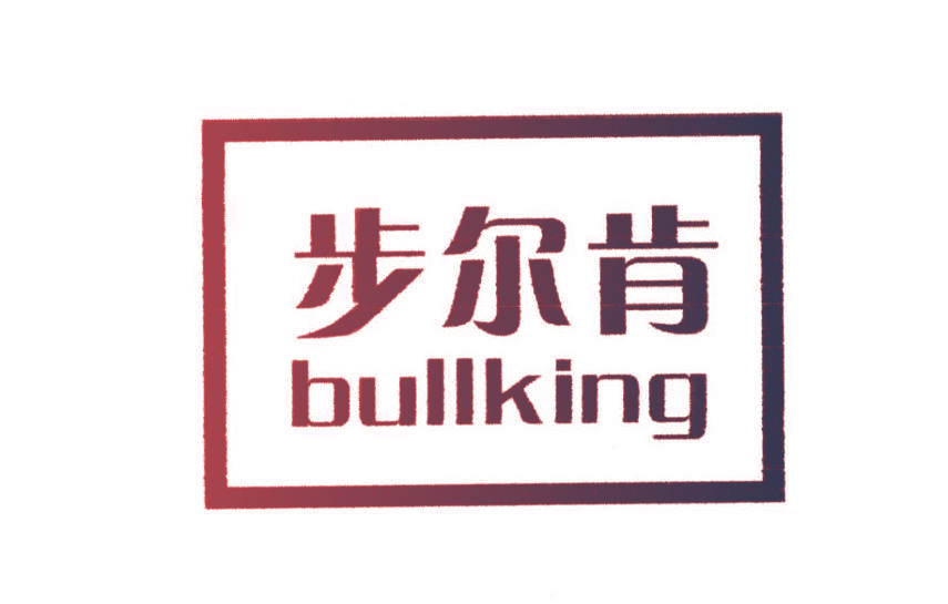 步尔肯 BULLKING