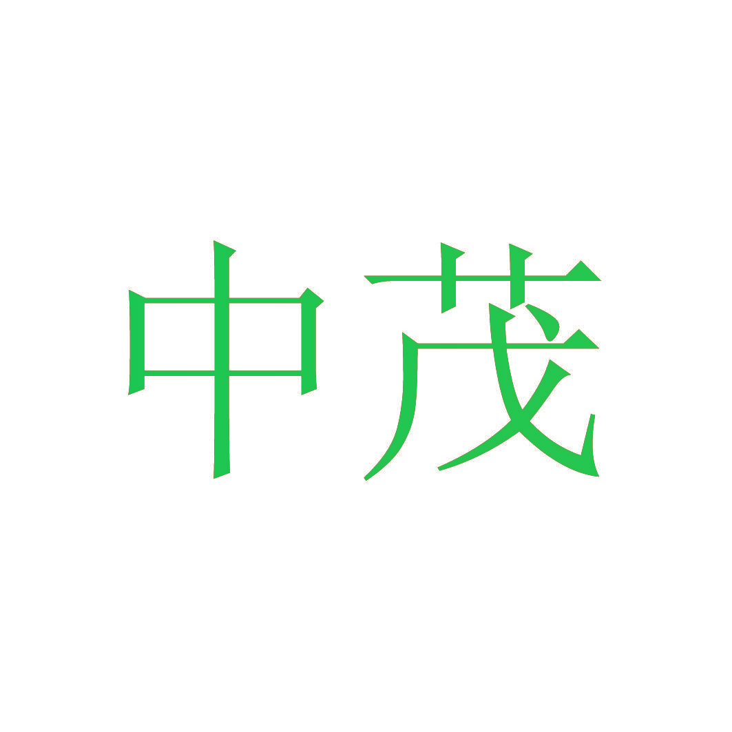 中茂