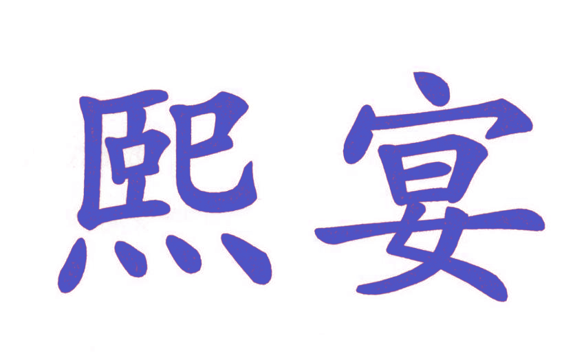 熙宴