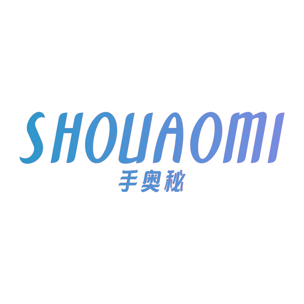 手奥秘