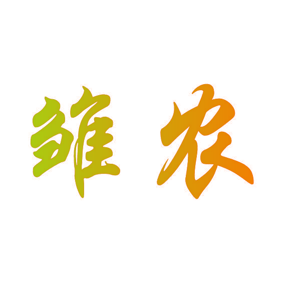 雏农