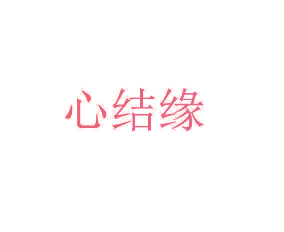 心结缘