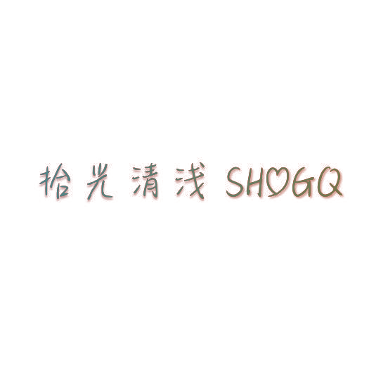拾光清浅 SHOGQ