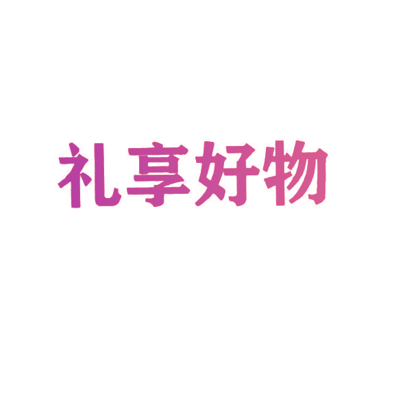 礼享好物