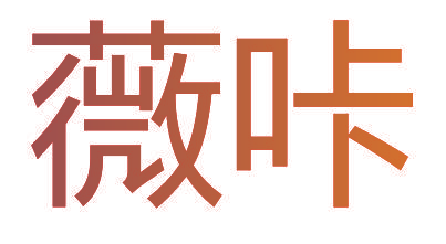 薇咔