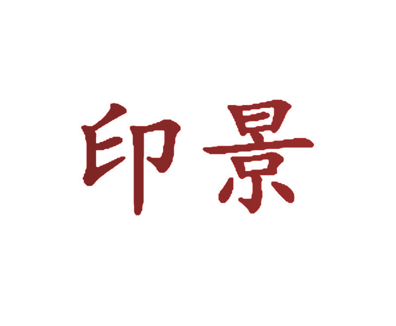印景