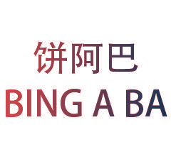 饼阿巴