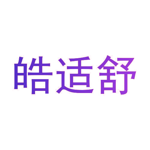 皓适舒