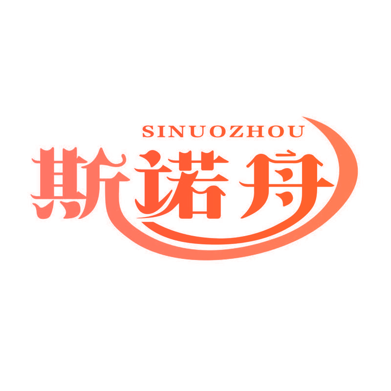斯诺舟