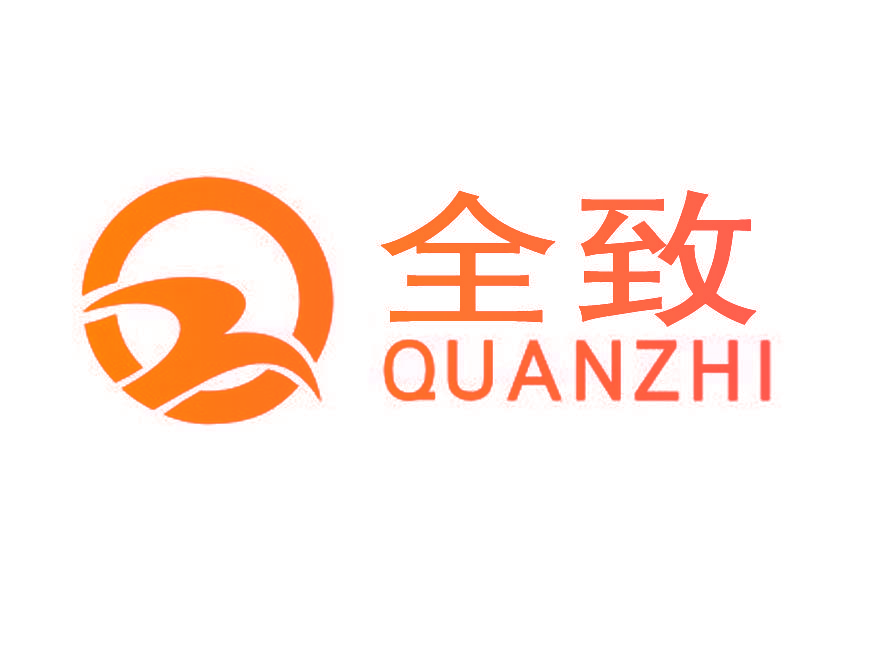 全致,QUANZHI,QZ