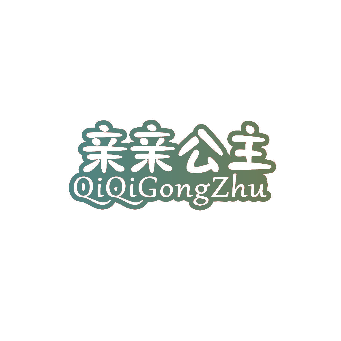 亲亲公主 QIQIGONGZHU