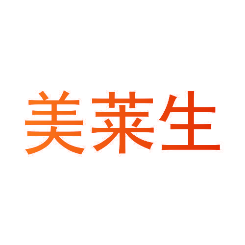 美莱生