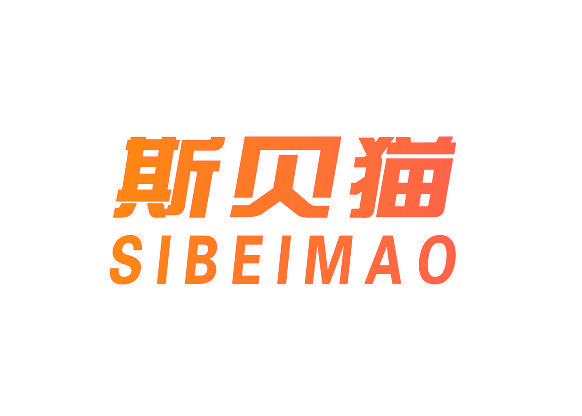 斯贝猫,SIBEIMAO