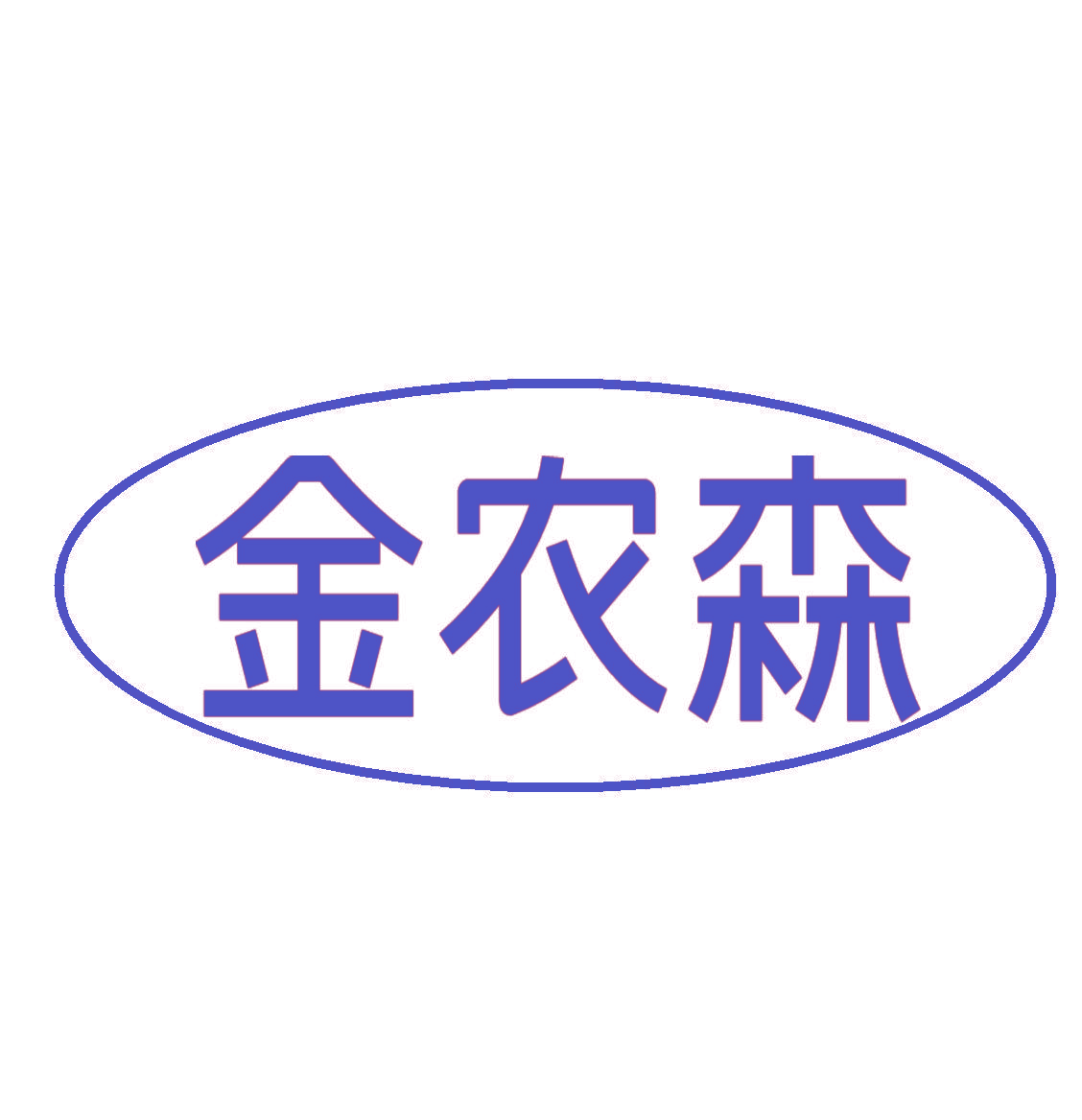 金农森