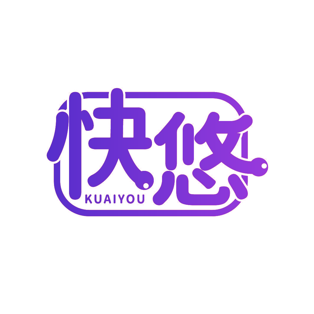 快悠