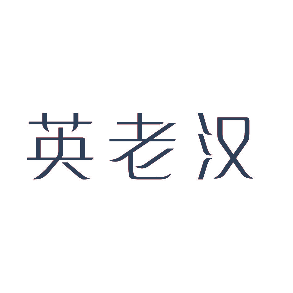 英老汉