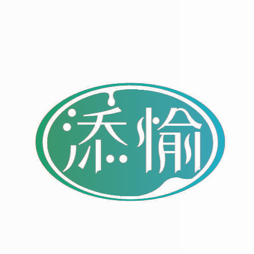 添愉