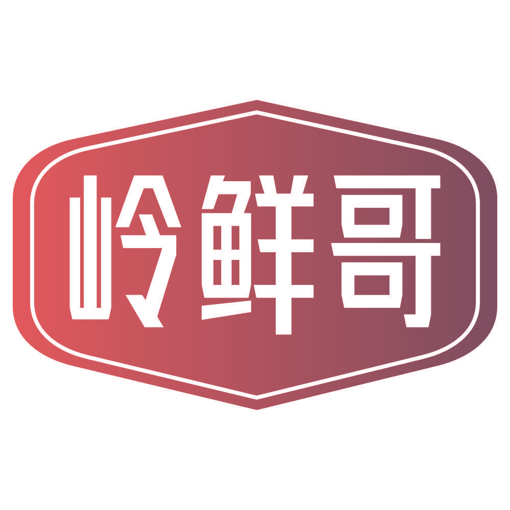 岭鲜哥