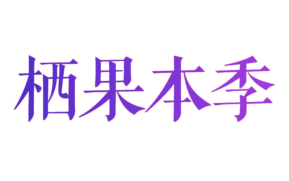 栖果本季