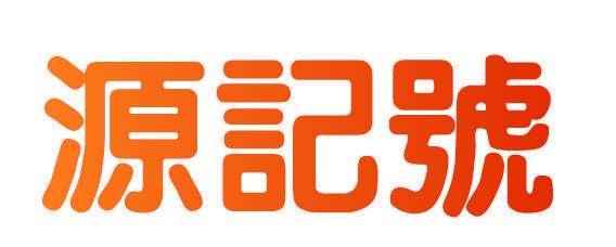 源记号