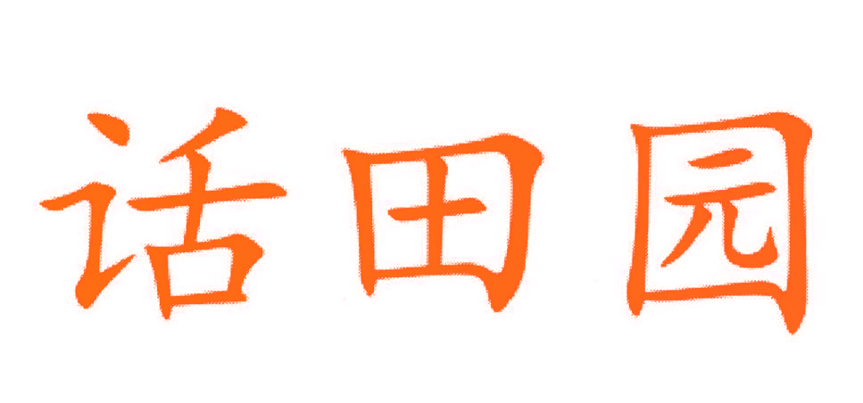 话田园